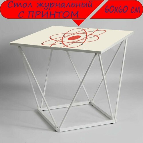 Журнальный стол 