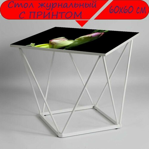 Журнальный стол 