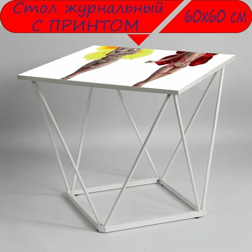 Журнальный стол 