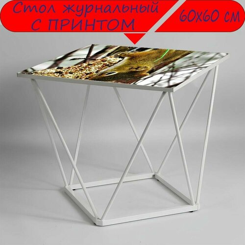 Журнальный стол 