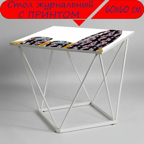Журнальный стол 
