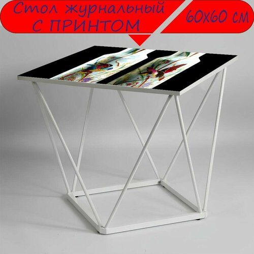 Журнальный стол 
