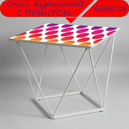 Журнальный стол 