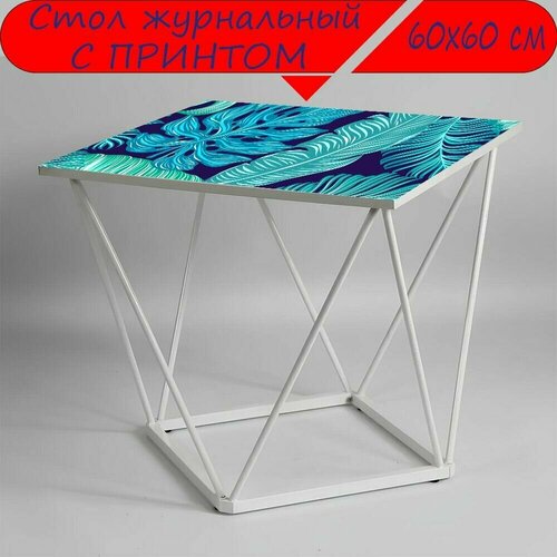 Журнальный стол 