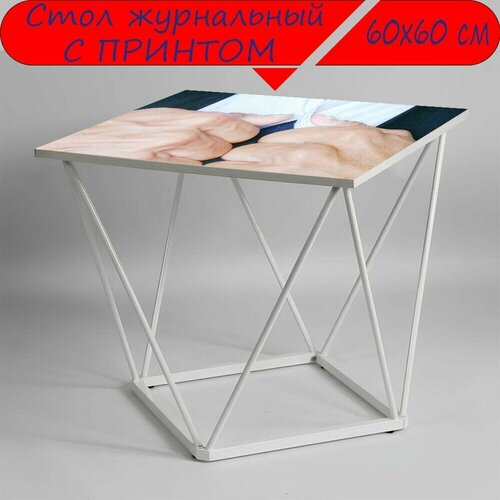 Журнальный стол 