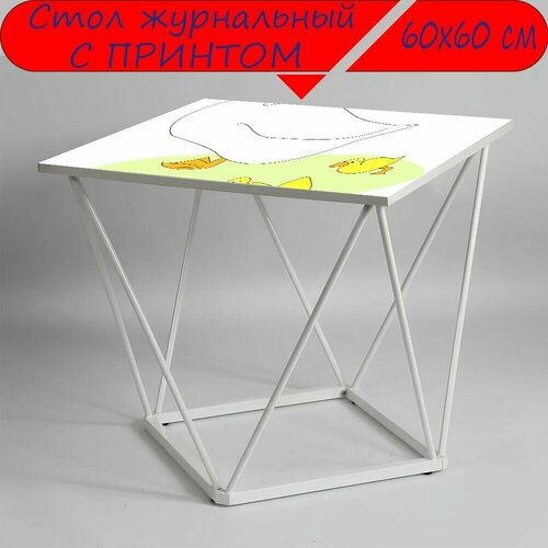 Журнальный стол 