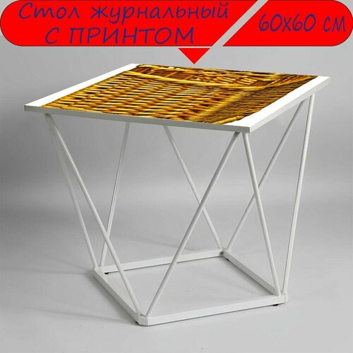 Журнальный стол 