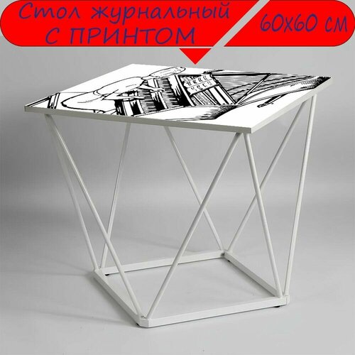 Журнальный стол 