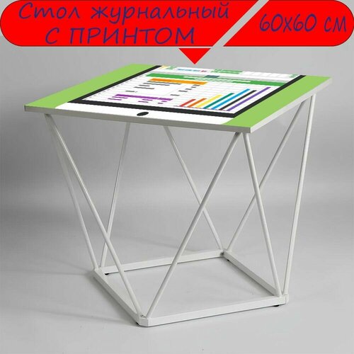 Журнальный стол 