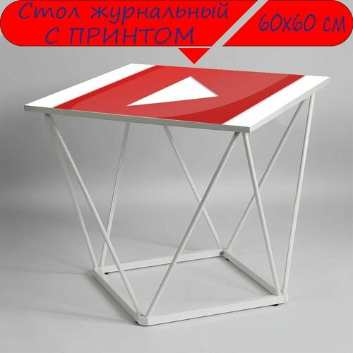 Журнальный стол 