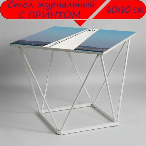 Журнальный стол 