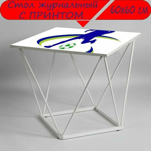 Журнальный стол 