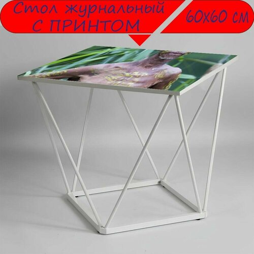 Журнальный стол 