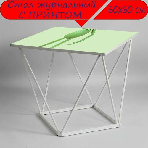 Журнальный стол 