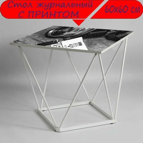Журнальный стол 