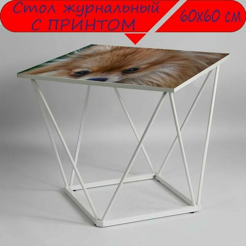 Журнальный стол 