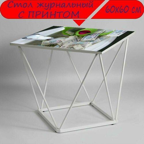 Журнальный стол 