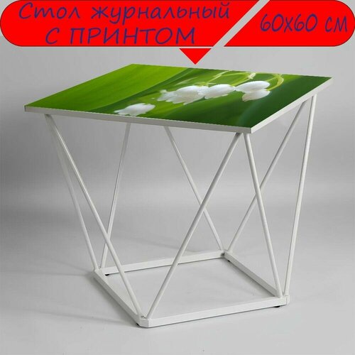 Журнальный стол 