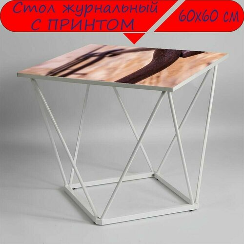 Журнальный стол 