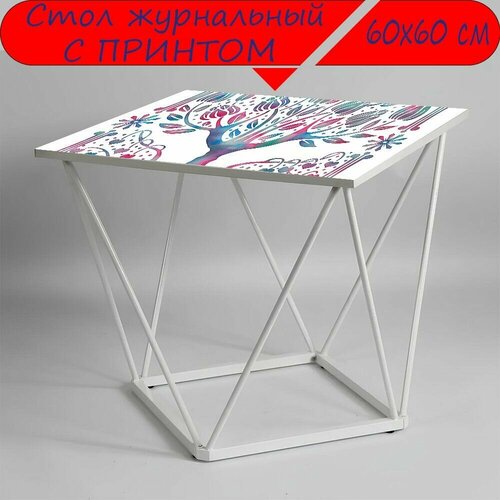 Журнальный стол 