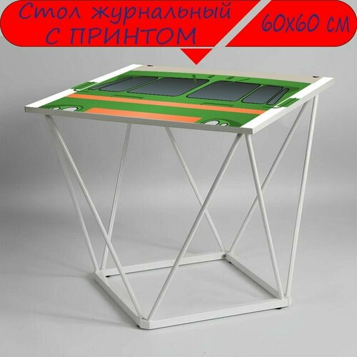 Журнальный стол 