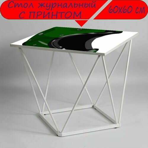 Журнальный стол 