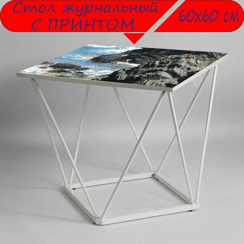 Журнальный стол 
