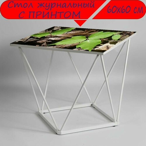 Журнальный стол 