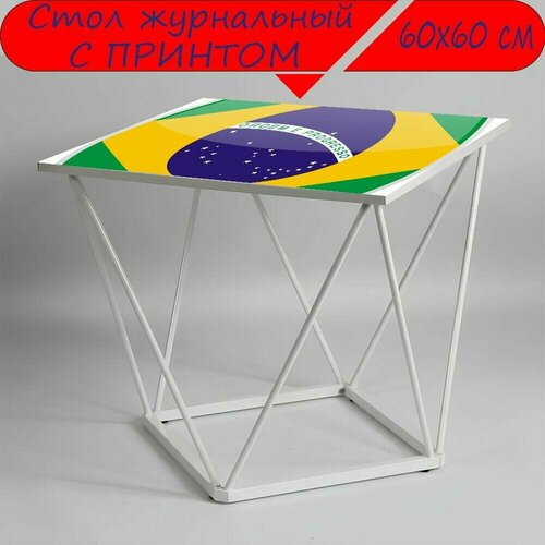 Журнальный стол 