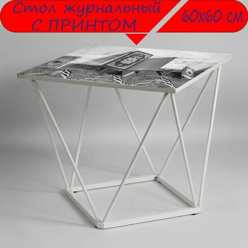 Журнальный стол 