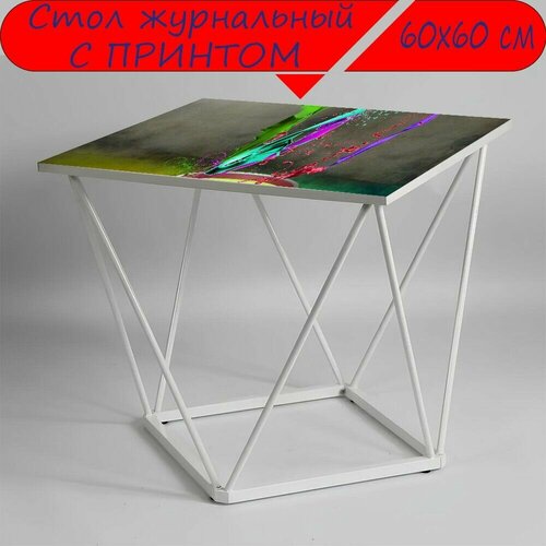 Журнальный стол 