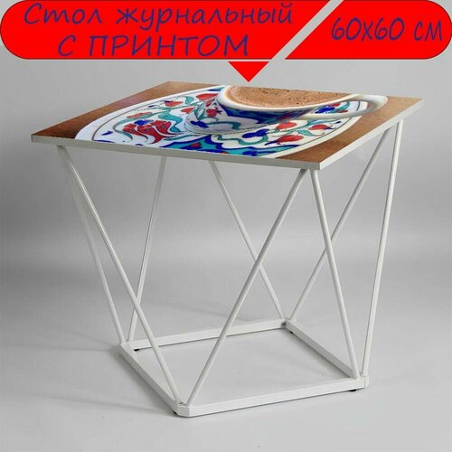Журнальный стол 