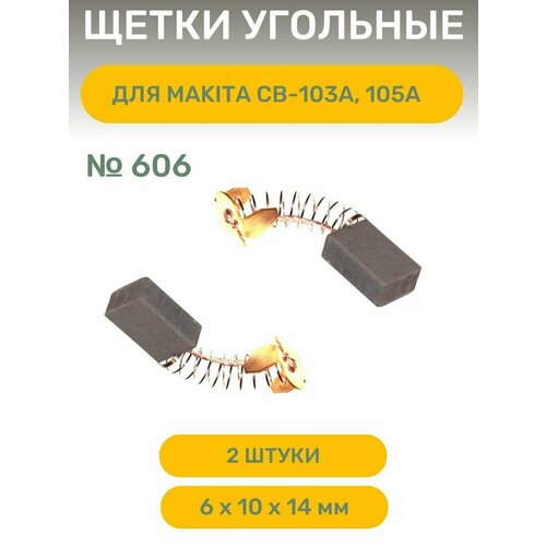 Щетки угольные AEZ №606 подходят для Makita CB-103A/105А, 6*10*14 щетки угольные aez 606 подходят для makita cb 103a 105а 6 10 14