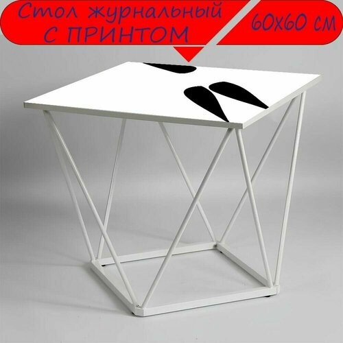 Журнальный стол 
