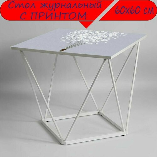 Журнальный стол 