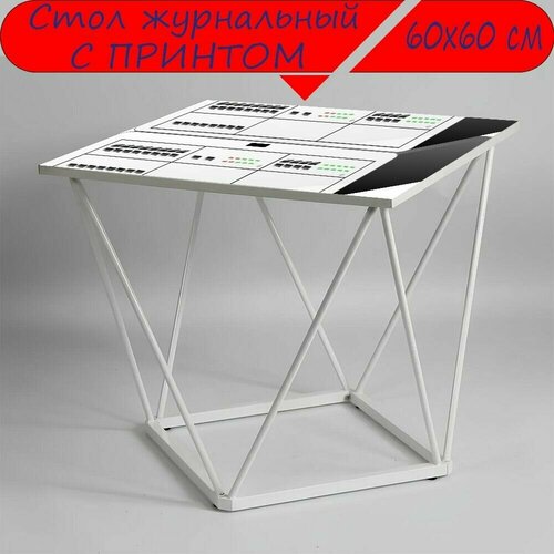 Журнальный стол 