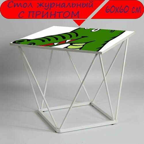 Журнальный стол 