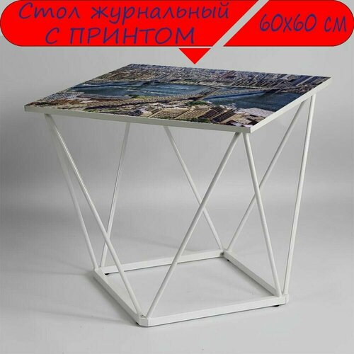 Журнальный стол 