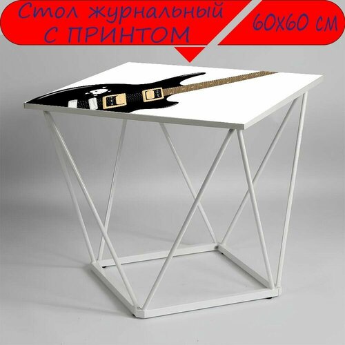 Журнальный стол 