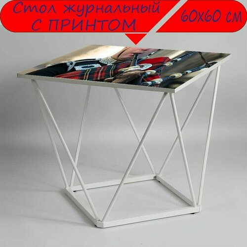 Журнальный стол 