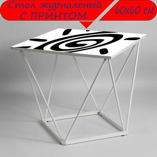 Журнальный стол 