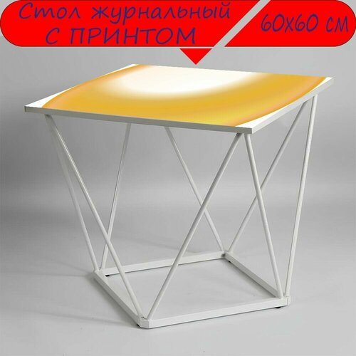 Журнальный стол 
