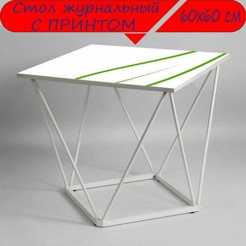 Журнальный стол 