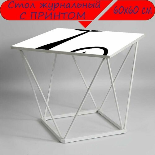 Журнальный стол 