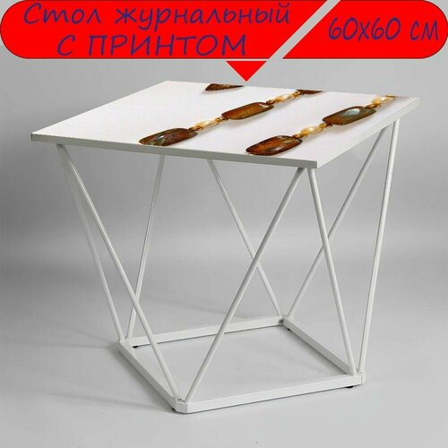 Журнальный стол 