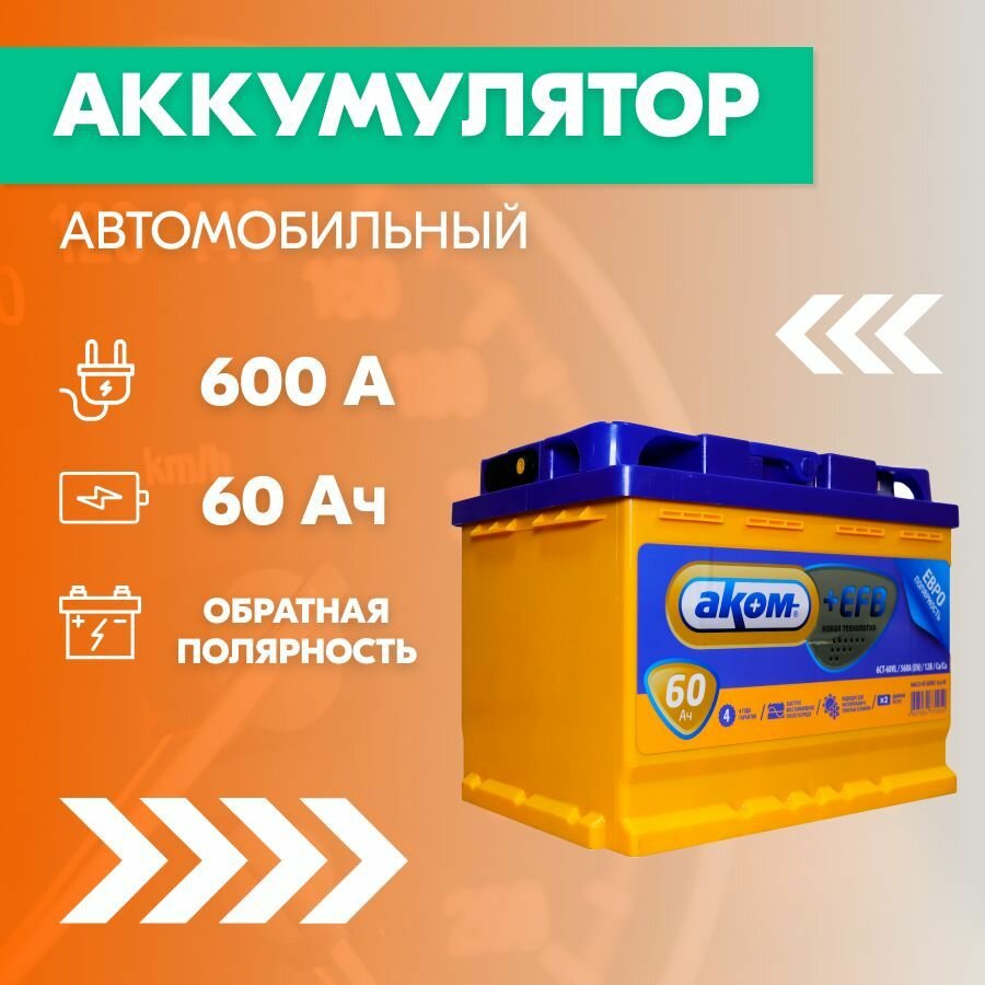 Аккумулятор автомобильный АКОМ 6СТ-60EFB, 60 Ач, пуск. ток 600 А, обратная полярность, 242х175х190