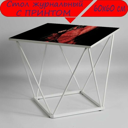 Журнальный стол 