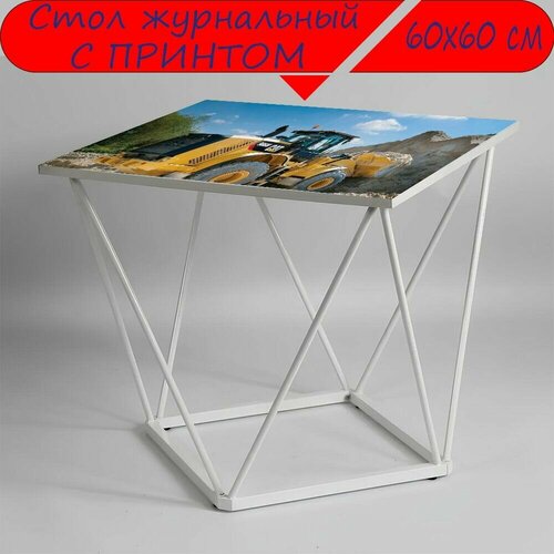 Журнальный стол 