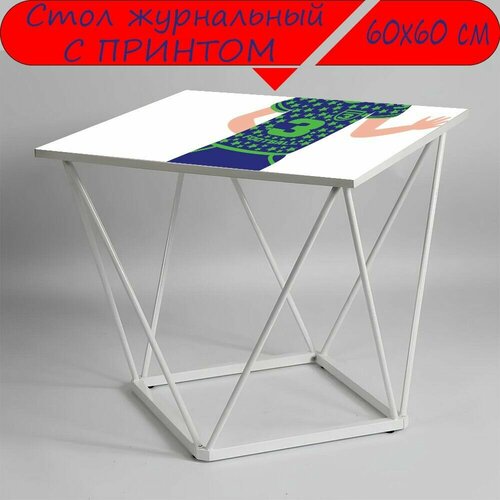 Журнальный стол 