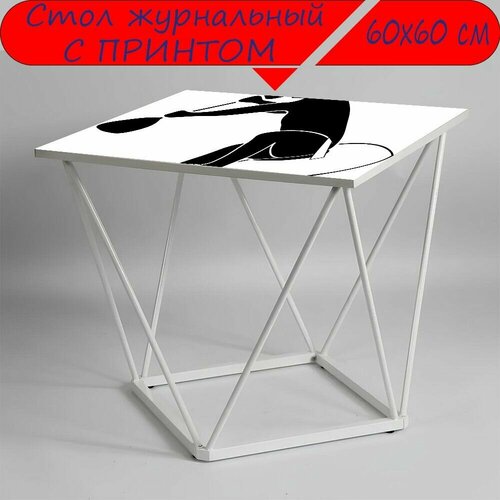 Журнальный стол 